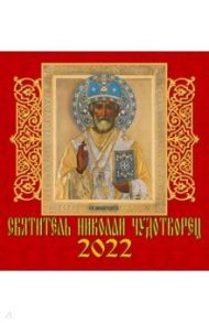 Календарь на 2022 год "Святитель Николай Чудотворец" (30204)