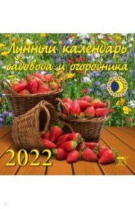 Календарь на 2022 год "Лунный календарь сад и огород" (30209)