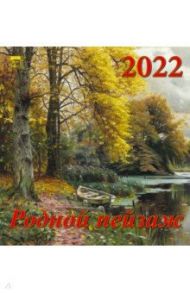 Календарь на 2022 год "Родной пейзаж" (30212)