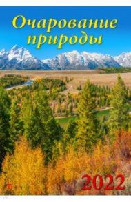 Календарь на 2022 год, "Очарование природы" (12207)