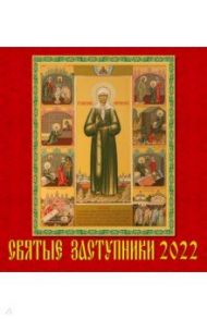 Календарь на 2022 год "Святые заступники" (45202)