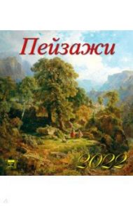 Календарь на 2022 год "Пейзажи" (45203)