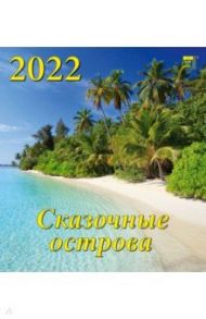 Календарь на 2022 год "Сказочные острова" (45209)