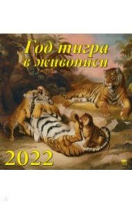 Календарь на 2022 год "Год тигра в живописи" (17201)