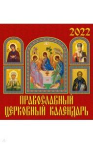 Календарь на 2022 год "Православный церковный календарь"