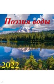 Календарь на 2022 год "Поэзия воды" (17204)