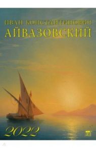 Календарь на 2022 год "Иван Айвазовский" (11203)