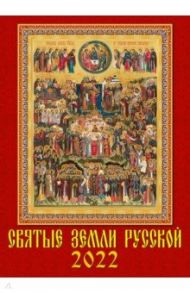 Календарь на 2022 год "Святые земли русской" (11205)