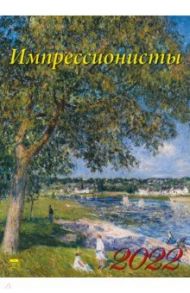 Календарь на 2022 год "Импрессионисты" (11213)