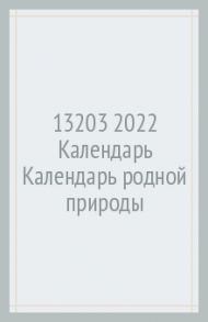 Календарь на 2022 год, "Календарь родной природы" (13203)