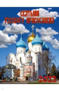 Календарь на 2022 год "Святыни русского православия" (13204)