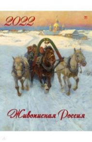 Календарь на 2022 год "Живописная Россия" (13206)