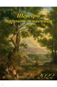 Календарь на 2022 год "Шедевры мировой живописи" (13208)
