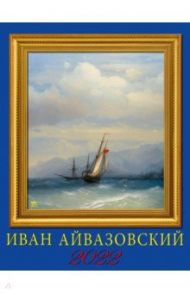 Календарь на 2022 год "Айвазовский" (13211)