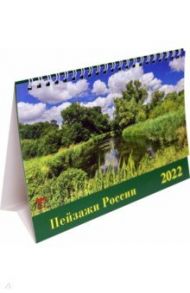 Календарь настольный на 2022 год "Пейзажи России" (19201)