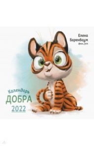 Календарь Добра на 2022 год / Баренбаум Елена