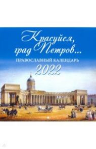 Православный календарь на 2022 год "Красуйся, град Петров"