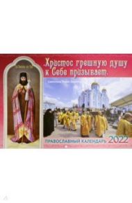 Православный календарь на 2022 год. Христос грешную душу к Себе призывает. Святитель Тихон Задонский