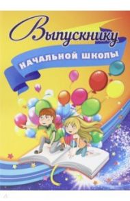 Адресная папка "Выпускнику начальной школы"