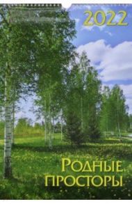 Календарь на спирали "Родные просторы", на 2022 год