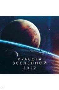 Красота Вселенной. Календарь настенный на 2022 год (300х300 мм)