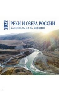 Реки и озера России. Календарь настенный на 16 месяцев на 2022 год (300х300 мм)