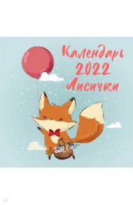 Лисички. Календарь настенный на 2022 год (300х300 мм)