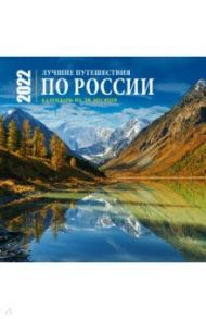 Лучшие путешествия по России. Календарь настенный на 16 месяцев на 2022 год (300х300 мм)