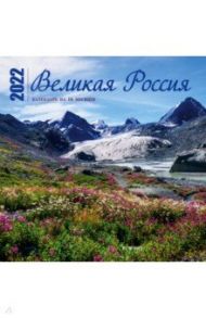 Великая Россия. Календарь настенный на 16 месяцев на 2022 год (300х300 мм)