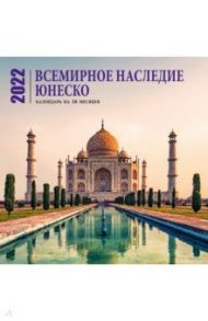 Всемирное наследие ЮНЕСКО. Календарь настенный на 16 месяцев на 2022 год (300х300 мм)