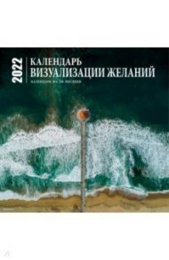 Визуализация желаний. Календарь настенный на 16 месяцев на 2022 год (300х300 мм)