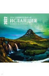 Эта удивительная Исландия. Календарь настенный на 16 месяцев на 2022 год (300х300 мм)