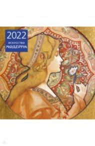 Искусство модерна. Календарь настенный на 2022 год (300х300 мм)