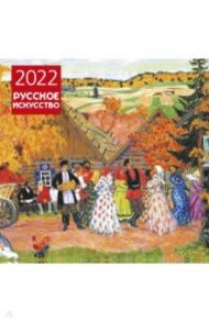 Русское искусство. Календарь настенный на 2022 год (300х300 мм)