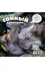 Сонный календарь-демотиватор. Календарь настенный на 2022 год (300х300 мм)