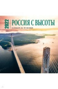 Россия с высоты. Календарь настенный на 16 месяцев на 2022 год (300х300 мм)