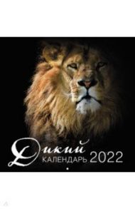 Дикий календарь. Календарь настенный на 2022 год (300x300 мм)