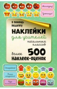 Наклейки для учителей начальных классов / Мишина Светлана