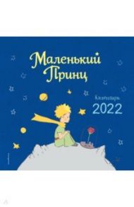 Календарь на 2022 год "Маленький Принц"