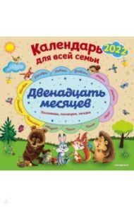 Календарь на 2022 год "Двенадцать месяцев". Календарь для всей семьи