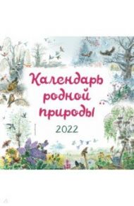 Календарь на 2022 год "Календарь родной природы"