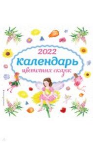 Календарь на 2022 год "Календарь цветочных сказок"