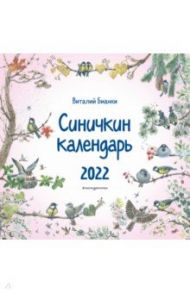 Календарь на 2022 год "Синичкин календарь" / Бианки Виталий Валентинович