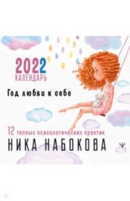 Год любви к себе. 12 теплых психологических практик. Календарь на 2022 год / Набокова Ника