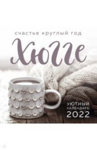 Хюгге-календарь. Счастье круглый год 2022