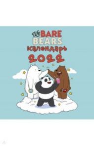 We bare bears. Календарь настенный на 2022 год