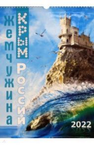 Календарь перекидной "Крым - Жемчужина России" на 2022 год, А3 (№090)