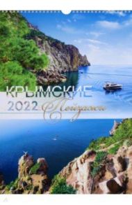 Календарь перекидной "Крымские пейзажи", на 2022 год, А3 (№109)