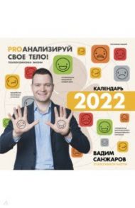 PROанализируй свое тело! Психосоматика жизни. Календарь на 2022 год. С наклейками / Санжаров Вадим Витальевич