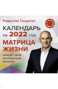 Матрица жизни. Календарь на 2022 год. С наклейками / Гандапас Радислав Иванович